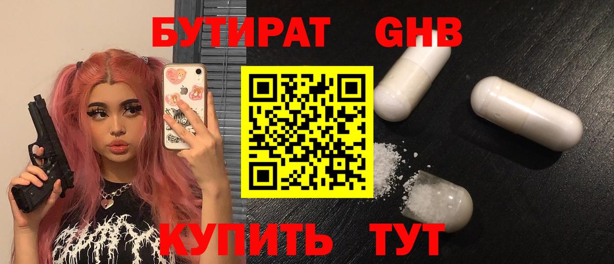 БУТИРАТ оксибутират  Вход с VPN  Бутират  Краснодар 