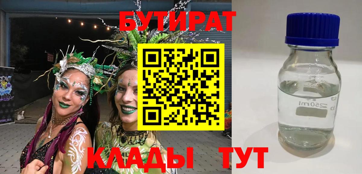 Бутират бутик Краснодар
